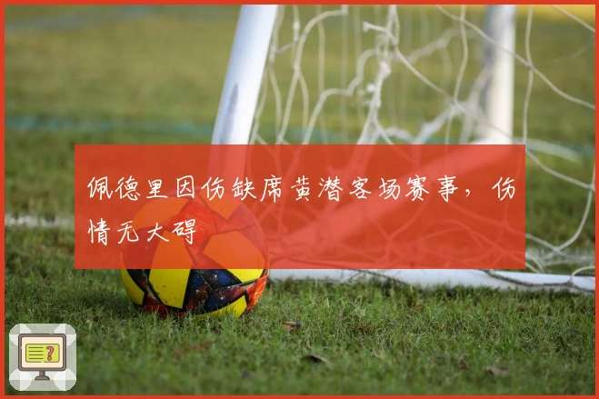 佩德里因伤缺席黄潜客场赛事，伤情无大碍