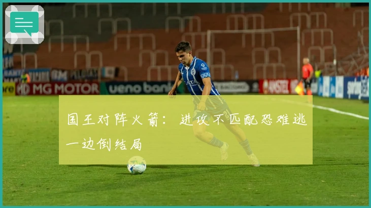 国王对阵火箭：进攻不匹配恐难逃一边倒结局