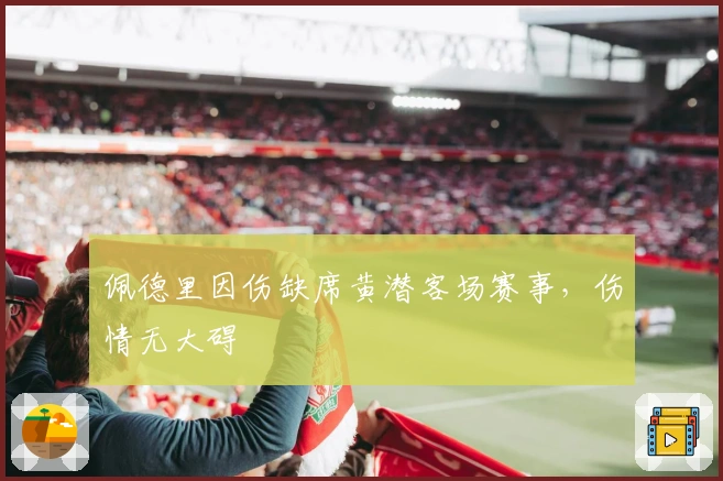 佩德里因伤缺席黄潜客场赛事，伤情无大碍